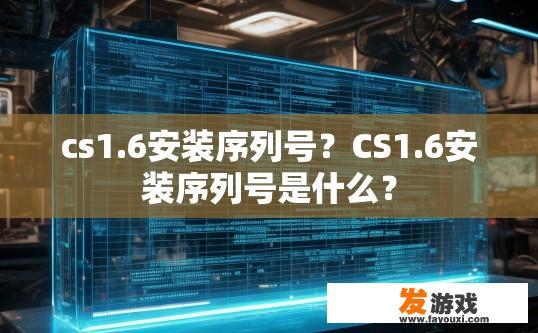 cs1.6安装序列号？CS1.6安装序列号是什么？