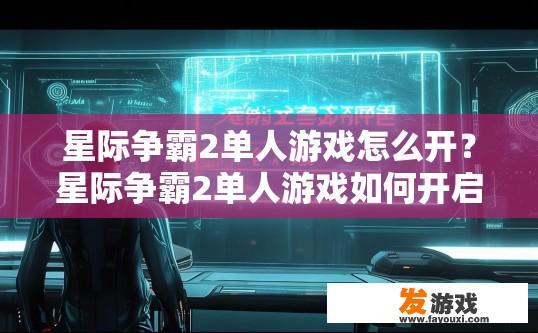 星际争霸2单人游戏怎么开？星际争霸2单人游戏如何开启疑问标题？
