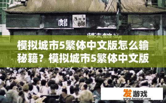 模拟城市5繁体中文版怎么输秘籍？模拟城市5繁体中文版秘籍输入方法有哪些？