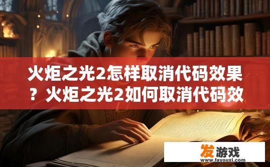 火炬之光2怎样取消代码效果？火炬之光2如何取消代码效果？