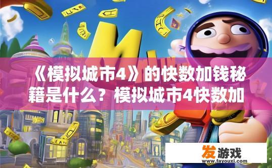 《模拟城市4》的快数加钱秘籍是什么？模拟城市4快数加钱秘籍是什么？