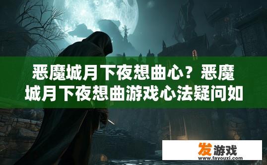 恶魔城月下夜想曲心？恶魔城月下夜想曲游戏心法疑问如何