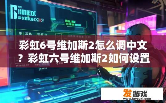 彩虹6号维加斯2怎么调中文？彩虹六号维加斯2如何设置中文疑问标题