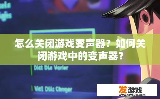 怎么关闭游戏变声器？如何关闭游戏中的变声器？