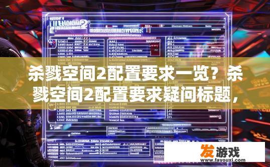 杀戮空间2配置要求一览？杀戮空间2配置要求疑问标题，杀戮空间2配置要求最新发布
