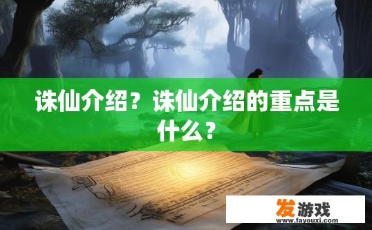 诛仙介绍？诛仙介绍的重点是什么？