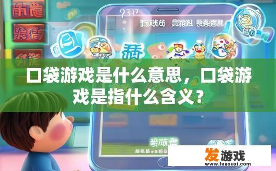 口袋游戏是什么意思，口袋游戏是指什么含义？