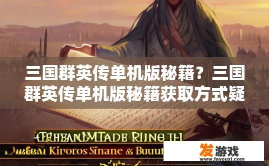 三国群英传单机版秘籍？三国群英传单机版秘籍获取方式疑问标题？
