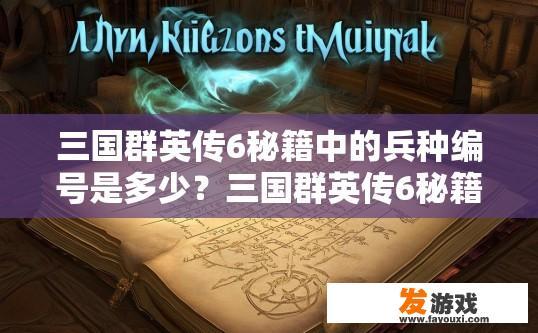 三国群英传6秘籍中的兵种编号是多少？三国群英传6秘籍中的兵种编号是什么？
