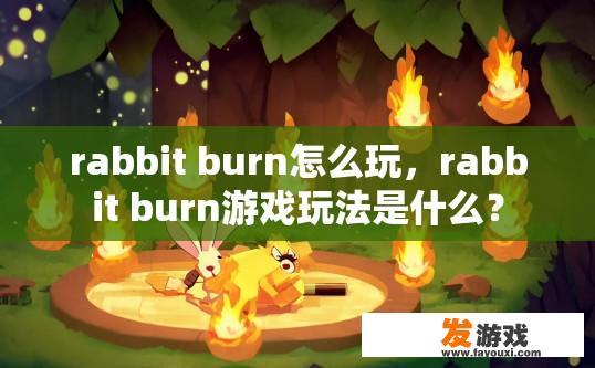 rabbit burn怎么玩，rabbit burn游戏玩法是什么？