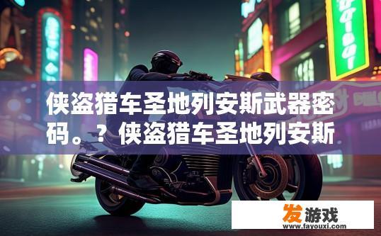 侠盗猎车圣地列安斯武器密码。？侠盗猎车圣地列安斯武器密码是什么？