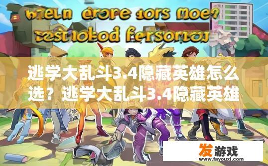 逃学大乱斗3.4隐藏英雄怎么选？逃学大乱斗3.4隐藏英雄选择疑问的标题可以是，逃学大乱斗3.4隐藏英雄如何选择？