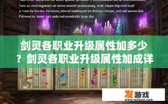 剑灵各职业升级属性加多少？剑灵各职业升级属性加成详解疑问标题？