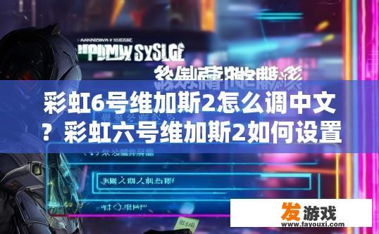 彩虹6号维加斯2怎么调中文？彩虹六号维加斯2如何设置中文疑问标题