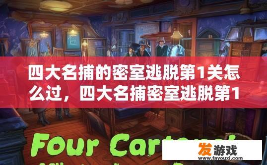 四大名捕的密室逃脱第1关怎么过，四大名捕密室逃脱第1关如何快速通过？