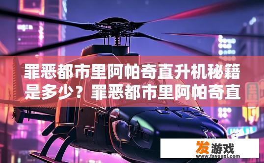 罪恶都市里阿帕奇直升机秘籍是多少？罪恶都市里阿帕奇直升机秘籍是什么？