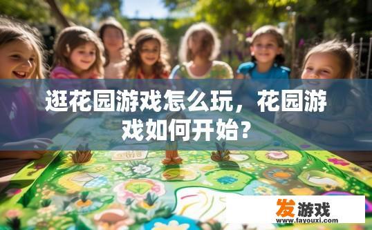 逛花园游戏怎么玩，花园游戏如何开始？