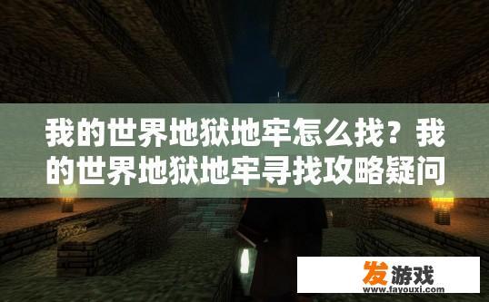 我的世界地狱地牢怎么找？我的世界地狱地牢寻找攻略疑问标题？