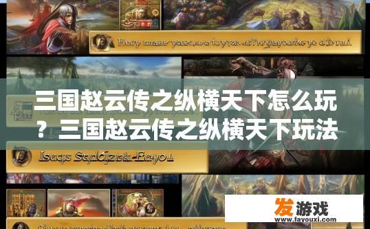 三国赵云传之纵横天下怎么玩？三国赵云传之纵横天下玩法疑问解答标题，如何快速入门？