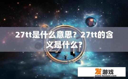 27tt是什么意思？27tt的含义是什么？