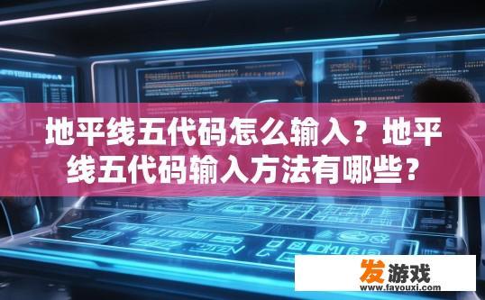 地平线五代码怎么输入？地平线五代码输入方法有哪些？