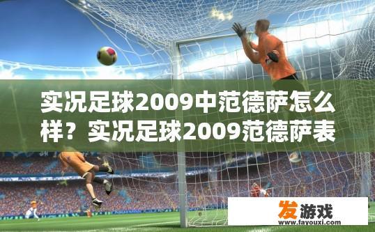 实况足球2009中范德萨怎么样？实况足球2009范德萨表现如何疑问标题建议？