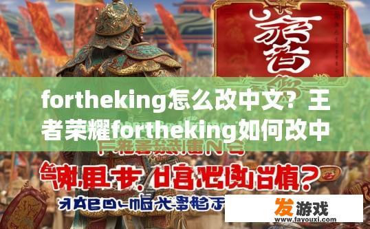 fortheking怎么改中文？王者荣耀fortheking如何改中文的疑问标题可以是哪些？