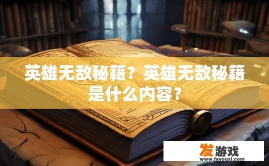 英雄无敌秘籍？英雄无敌秘籍是什么内容？