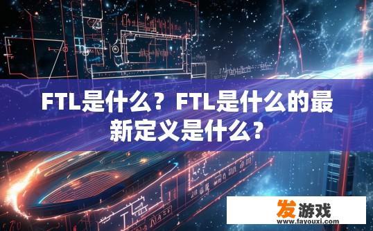 FTL是什么？FTL是什么的最新定义是什么？