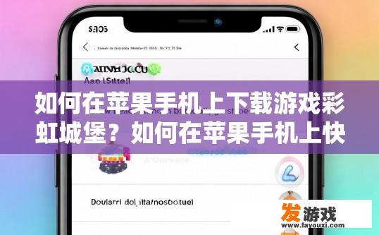 如何在苹果手机上下载游戏彩虹城堡？如何在苹果手机上快速下载游戏彩虹城堡？