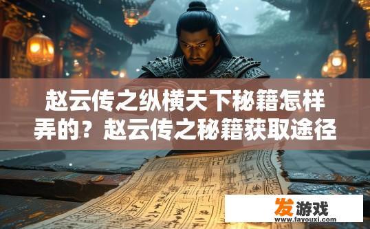 赵云传之纵横天下秘籍怎样弄的？赵云传之秘籍获取途径是什么？