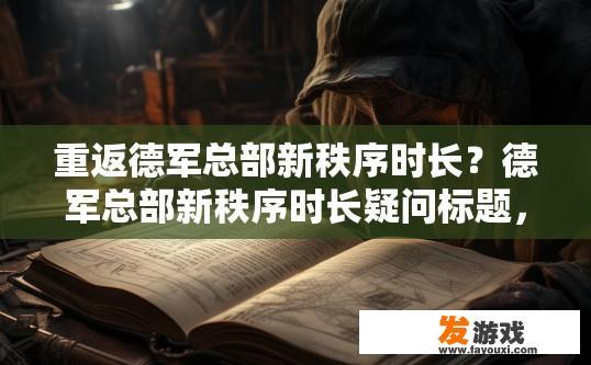 重返德军总部新秩序时长？德军总部新秩序时长疑问标题，德军总部新秩序为何时长较短？