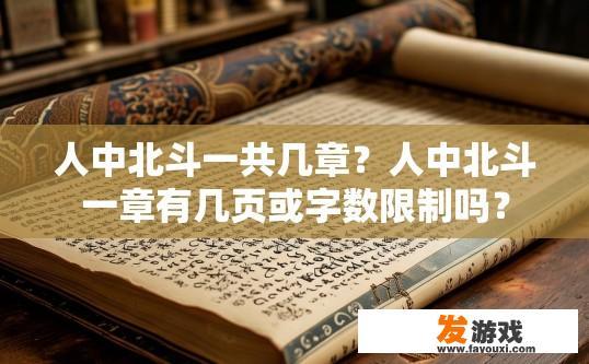 人中北斗一共几章？人中北斗一章有几页或字数限制吗？