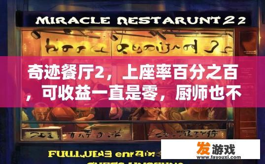 奇迹餐厅2，上座率百分之百，可收益一直是零，厨师也不做饭？奇迹餐厅2上座率与收益问题疑问标题，奇迹餐厅2为何收益不佳？