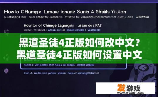 黑道圣徒4正版如何改中文？黑道圣徒4正版如何设置中文游戏语言疑问标题可以生成，如何设置正版黑道圣徒4游戏中的中文语言？