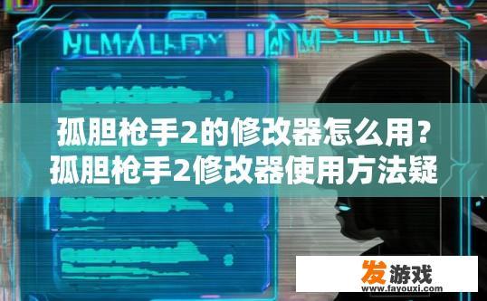 孤胆枪手2的修改器怎么用？孤胆枪手2修改器使用方法疑问标题可以是什么？