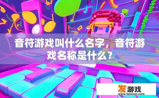 音符游戏叫什么名字，音符游戏名称是什么？