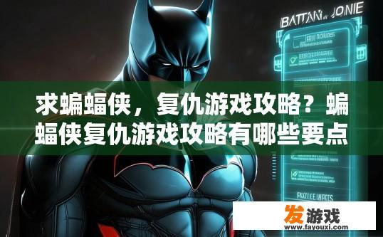 求蝙蝠侠，复仇游戏攻略？蝙蝠侠复仇游戏攻略有哪些要点？