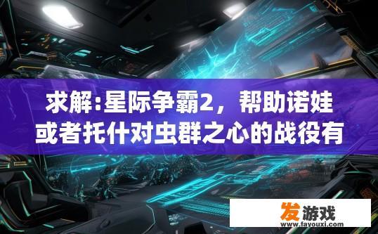 求解:星际争霸2，帮助诺娃或者托什对虫群之心的战役有无影响？星际争霸2诺娃或托什对虫群之心战役对剧情有何影响？