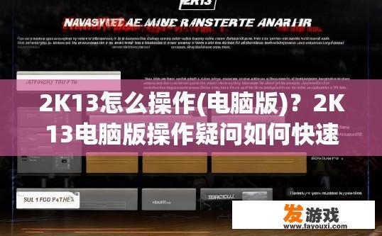 2K13怎么操作(电脑版)？2K13电脑版操作疑问如何快速入门？
