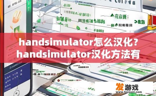 handsimulator怎么汉化？handsimulator汉化方法有哪些？