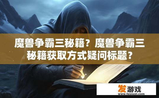 魔兽争霸三秘籍？魔兽争霸三秘籍获取方式疑问标题？