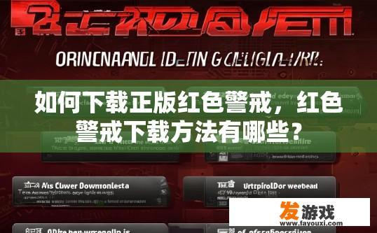 如何下载正版红色警戒，红色警戒下载方法有哪些？