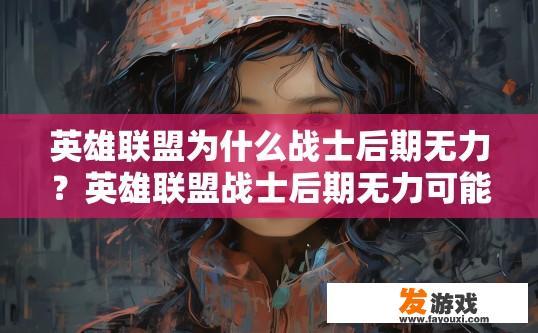 英雄联盟为什么战士后期无力？英雄联盟战士后期无力可能原因有哪些？