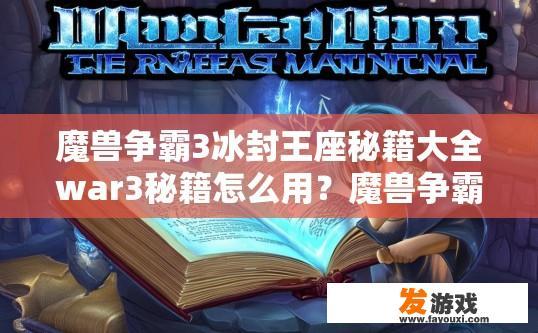 魔兽争霸3冰封王座秘籍大全war3秘籍怎么用？魔兽争霸3冰封王座秘籍大全中如何使用秘籍？
