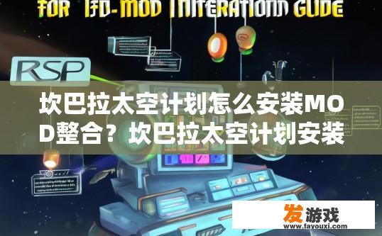 坎巴拉太空计划怎么安装MOD整合？坎巴拉太空计划安装MOD整合的方法是什么？