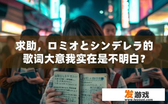 求助，ロミオとシンデレラ的歌词大意我实在是不明白？