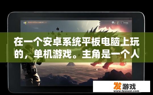 在一个安卓系统平板电脑上玩的，单机游戏。主角是一个人拿着枪打小黑怪，还有个大黑怪，大黑怪可以被打散，关于安卓系统平板单机游戏小黑怪打大黑怪中主角如何对抗大黑怪的问题，有哪些细节值得进一步了解？