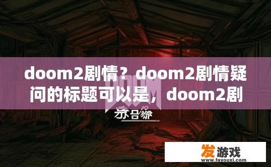 doom2剧情？doom2剧情疑问的标题可以是，doom2剧情如何？
