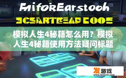 模拟人生4秘籍怎么用？模拟人生4秘籍使用方法疑问标题，如何快速掌握秘籍功能？